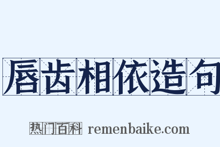 唇齿相依造句是什么意思的图片